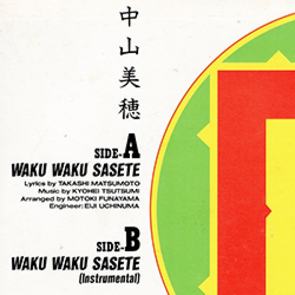 画像4: 中山美穂 / WAKU WAKUさせて (原盤/12"MIX) [◎中古レア盤◎激レア！帯付 & 黄色盤！「PISTOL IN MY POCKET」使い！特典カード付！] (4)
