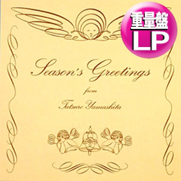 画像1: 山下達郎 / SEASON'S GREETINGS (180g重量盤LP/全15曲) [■予約■歓喜のリプレス！完全限定生産！激レアX'MAS盤！] (1)