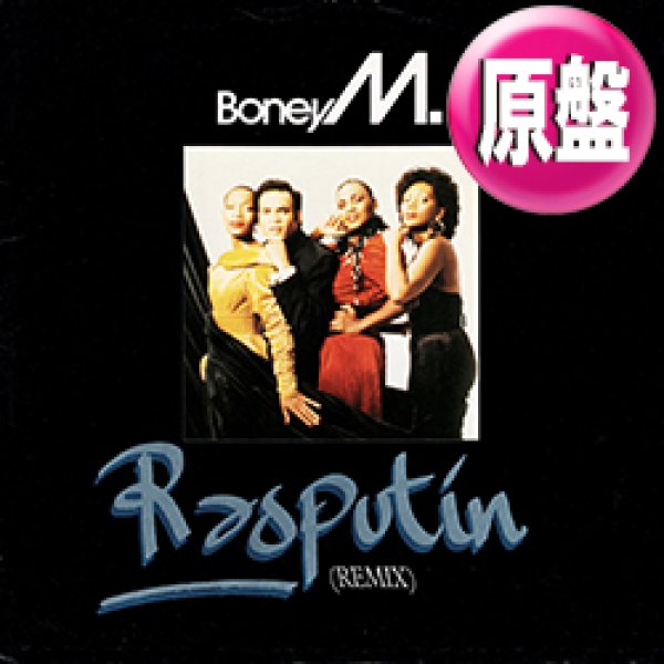 画像1: BONEY M / RASPUTIN & メガMIX (英原盤/88年MIX) [◎中古レア盤◎お宝！欧州オンリー！PWLリミックス！]  (1)