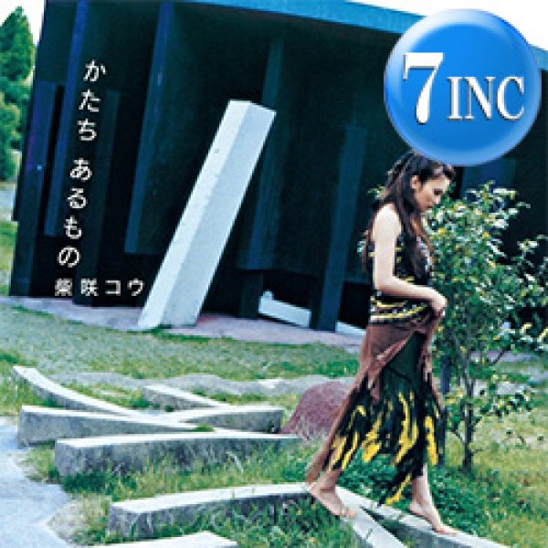 画像1: 柴咲コウ / かたち あるもの & 月のしずく (7インチ) [■限定■祝！待望の7"化！ドラマ&映画主題歌！超贅沢な2曲！] (1)