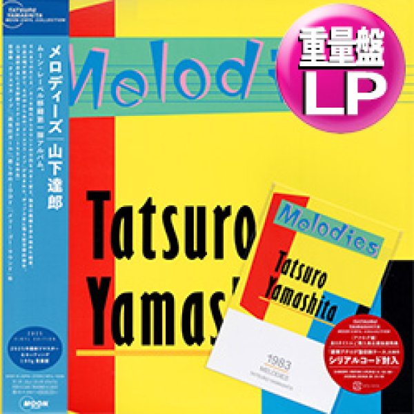 画像1: 山下達郎 / メロディーズ (180g重量盤LP/全10曲) [■LP■特典ポストカード付！最新リマスター復刻！シティポップ大名盤！] (1)