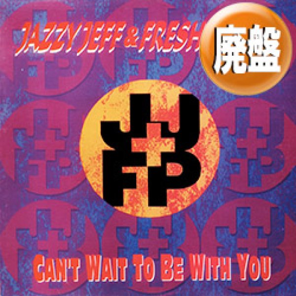 画像1: DJ JAZZY JEFF & FRESH PRINCE / CAN'T WAIT TO BE WITH YOU (REMIX) [◎中古レア盤◎お宝！ジャケ付！「NEVER TOO MUCH」使い！] (1)