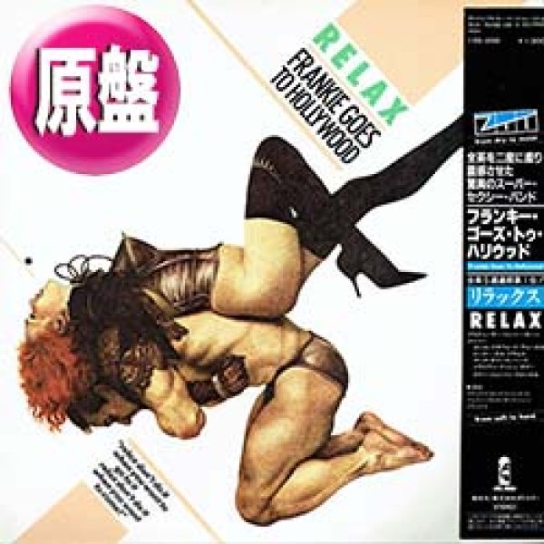 画像1: FRANKIE GOES TO HOLLYWOOD / リラックス (原盤/セックスMIX) [◎中古レア盤◎お宝！日本版帯付！放送禁止の衝撃デビュー曲！] (1)