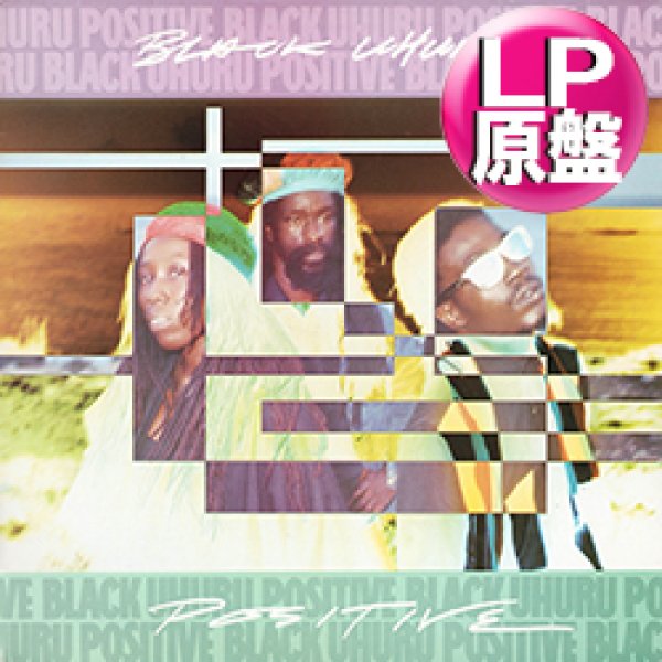 画像1: BLACK UHURU / POSITIVE (LP原盤/全8曲) [◎中古レア盤◎お宝！当時の原盤！レゲエ名盤！SLY & ROBBIE！] (1)