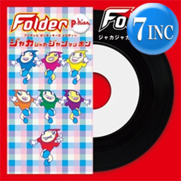 画像1: FOLDER (三浦大知) / ジャカジャカジャンケンポン (7インチ) [■限定■祝！待望の7インチ化！ポンキッキーズ！] (1)