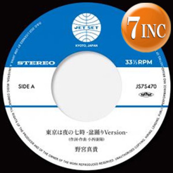 画像1: 野宮真貴 / 東京は夜の七時 & スウィート・ソウル・レヴュー (7インチ/盆踊りVERSION) [■限定■待望の7"化！夏祭り仕様！] (1)