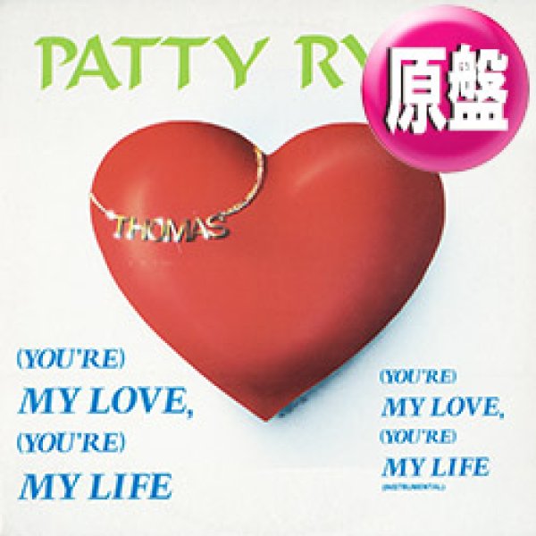 画像1: PATTY RYAN / (YOU’RE) MY LOVE, (YOU’RE) MY LIFE (原盤/2VER) [◎中古レア盤◎お宝！日本版ジャケ！長山洋子原曲！哀愁ユーロ！] (1)