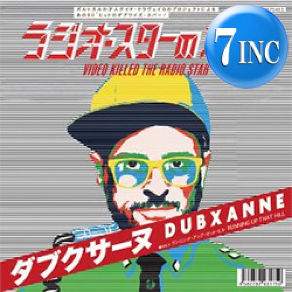 ナスティーストリートレコード】DUBXANNE / ラジオスターの悲劇