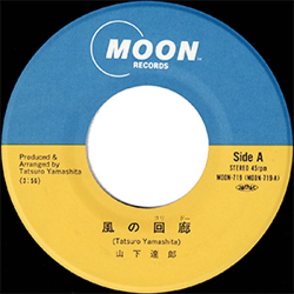 画像4: 山下達郎 / 風の回廊 (7インチ) [◎中古レア盤◎お宝！貴重な外袋付！当時の原盤7"！ホンダCMソング！] (4)