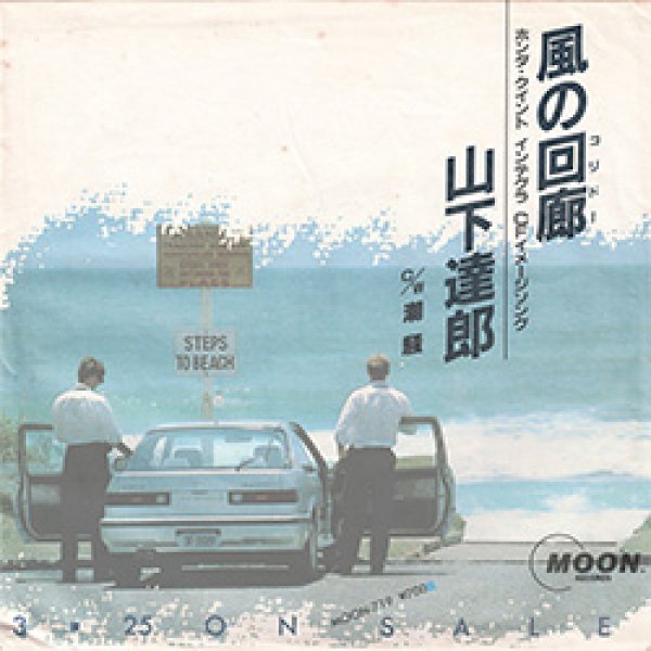 ナスティーストリートレコード】山下達郎 / 風の回廊 (7インチ