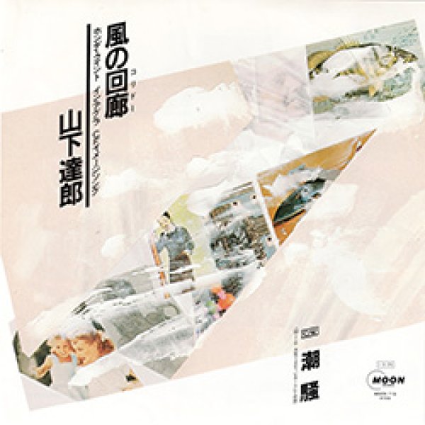 画像3: 山下達郎 / 風の回廊 (7インチ) [◎中古レア盤◎お宝！貴重な外袋付！当時の原盤7"！ホンダCMソング！] (3)
