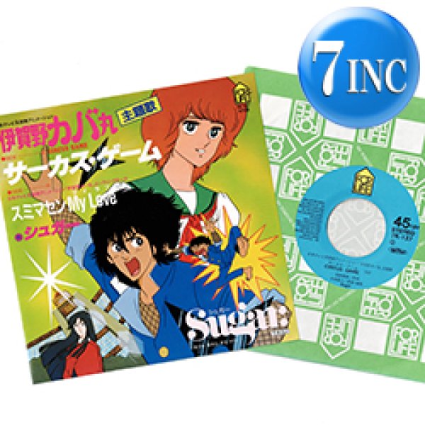 画像1: シュガー / サーカス・ゲーム (7インチ) [◎中古レア盤◎お宝！超人気アニソン7"！伊賀野カバ丸！] (1)