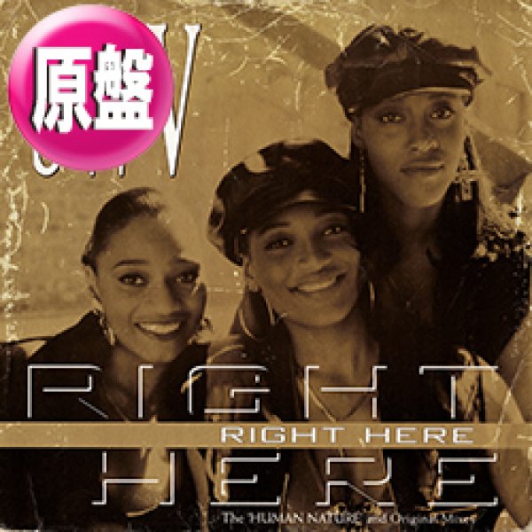 画像1: SWV / RIGHT HERE (英原盤/ファンキーマンMIX) [◎中古レア盤◎激レア！本物の金ジャケ原盤！90's R&B名盤！] (1)