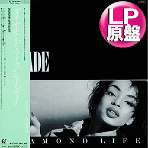 画像1: SADE / スムース・オペレーター (LP原盤/全9曲) [◎中古レア盤◎激レア！初回原盤！日本版帯付！お洒落80's名盤！] (1)