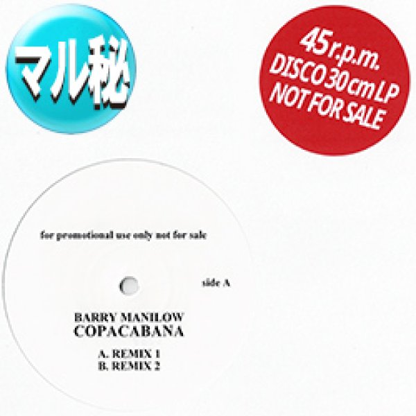 画像1: BARRY MANILOW / コパカバーナ (マル秘MIX) [◎中古レア盤◎お宝！希少音源！マル秘HOUSE！CMソング！] (1)