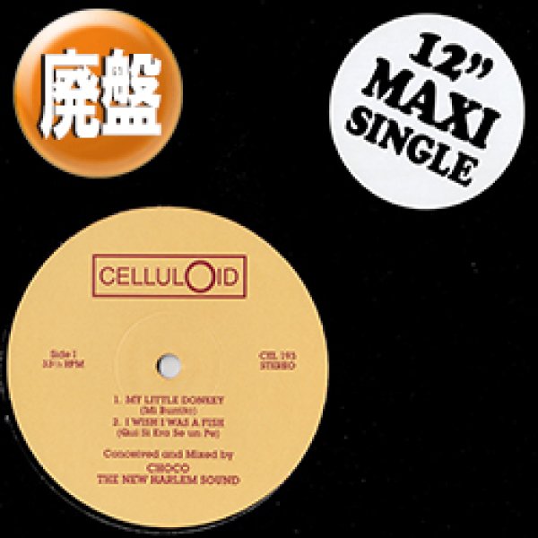 画像1: CHOCO THE NEW HARLEM SOUND / MY LITTLE DONKEY (全4曲) [■廃盤■お宝！少量生産12"！"子供の声"のアレ！MUROプレイ！] (1)