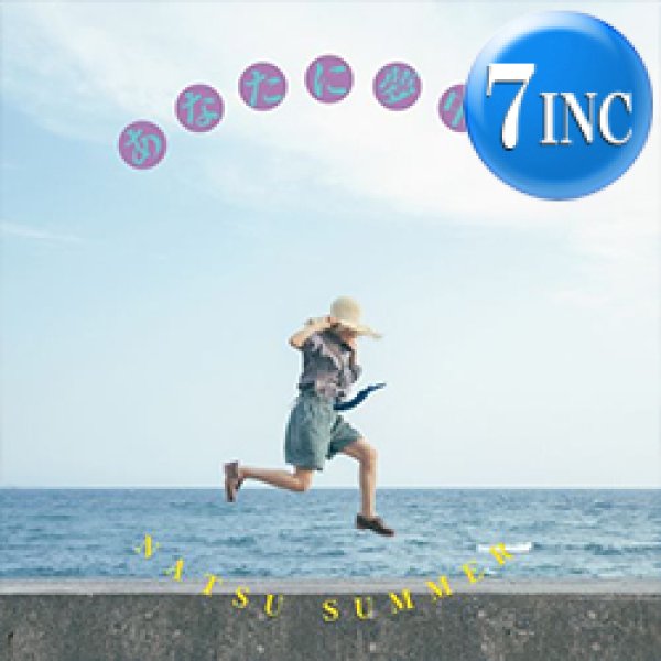 画像1: ナツ・サマー / あなたに夢中 (7インチ) [■予約■最新7インチ！甘く切ないラブソング！クニモンド瀧口！] (1)