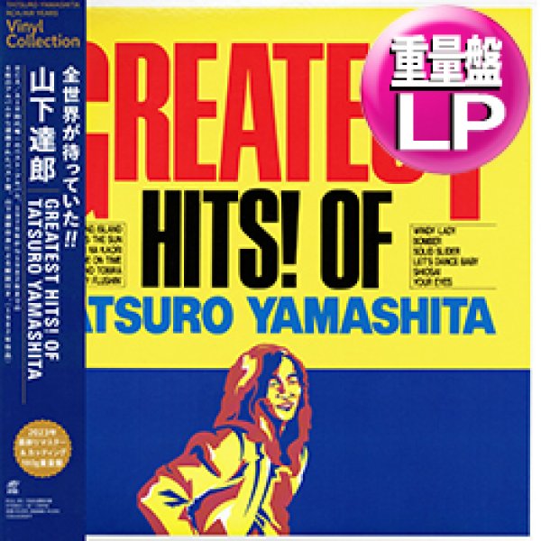画像1: 山下達郎 / グレイテスト・ヒッツ (180g重量盤LP/全12曲) [■LP■リマスター復刻！最強ベスト！シティポップ大名盤！] (1)