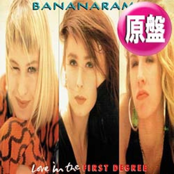画像1: BANANARAMA / 第1級恋愛罪 (原盤/看守MIX) [◎中古レア盤◎お宝！美品！ポスター付！看守MIX！] (1)
