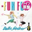 画像1: FUN FUN / BAILA BOLERO (独原盤/12"MIX) [◎中古レア盤◎お宝！滅多に無いドイツ原盤！ロングMIX！] (1)