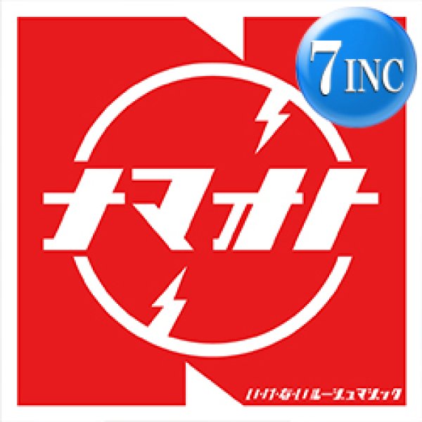 画像1: 生音バンド (中塚武) / い・け・な・いルージュマジック (7インチ) [■予約■最新7インチ！スペシャルズ使い！坂本龍一＆忌野清志郎カバー！] (1)