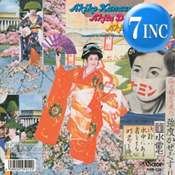 画像1: 金沢明子 / 秋田大黒舞 & 秋田音頭 (7インチ) [■予約■遂に正規7"！激レア民謡レゲエが復刻！寺田創一！] (1)