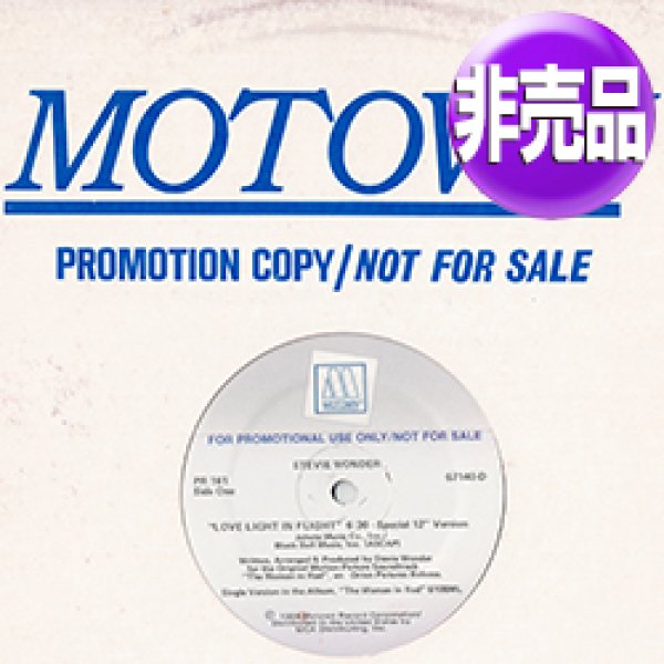 画像1: STEVIE WONDER / LOVE LIGHT IN FLIGHT (USプロモ/スペシャルMIX) [◎中古レア盤◎激レア！本物のプロモオンリー原盤！ジェット機音入り！] (1)