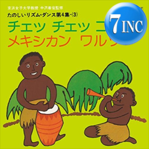 画像1: 大杉久美子 & みすず児童合唱団 / チェッ チェッ コリ (7インチ) [■限定■祝！レア和モノ復刻！ファンキー童謡！] (1)