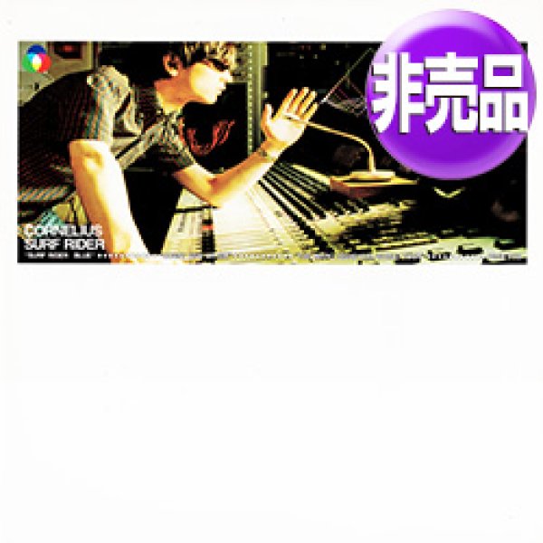 画像1: CORNELIUS (小山田圭吾) / SURF RIDER + 2曲 (国内プロモ/全3曲) [◎中古レア盤◎お宝！関係者プロモ原盤！] (1)