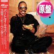 画像1: STEVIE WONDER / パートタイム・ラバー (原盤/12"MIX) [◎中古レア盤◎お宝！超美品！珍しい「赤帯&白ラベル」！] (1)