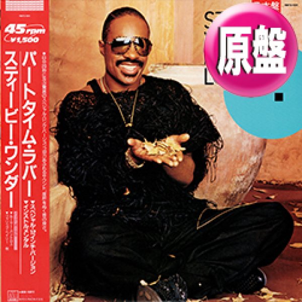 画像1: STEVIE WONDER / パートタイム・ラバー (原盤/12"MIX) [◎中古レア盤◎お宝！超美品！珍しい「赤帯&白ラベル」！] (1)