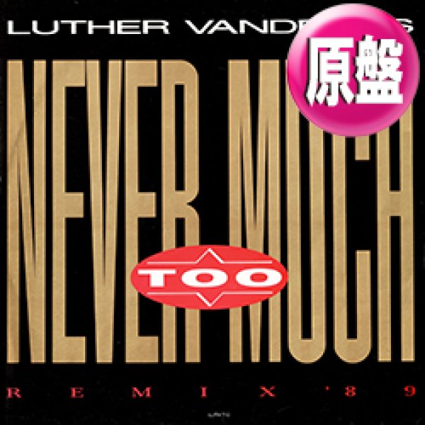 画像1: LUTHER VANDROSS / NEVER TOO MUCH (英原盤/89年MIX) [◎中古レア盤◎激レア！希少音源！「89年REMIX」+「81年ロングMIX」！] (1)