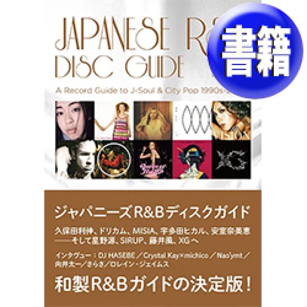 画像1: ジャパニーズR&Bディスクガイド (掲載アルバム423枚) [■書籍■J-R&Bガイド決定版！1990〜2020年代！] (1)