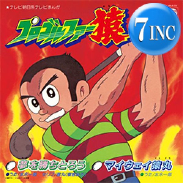 画像1: 水木一郎 / 夢を勝ちとろう (7インチ) [■予約■祝復刻！超人気アニソン！プロゴルファー猿！ワイは猿や！] (1)