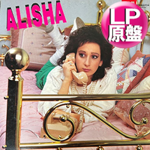 画像1: ALISHA / デビューアルバム (LP原盤/全7曲) [◎中古レア盤◎お宝！LPのみ"情熱オールナイト"別MIX入り！] (1)