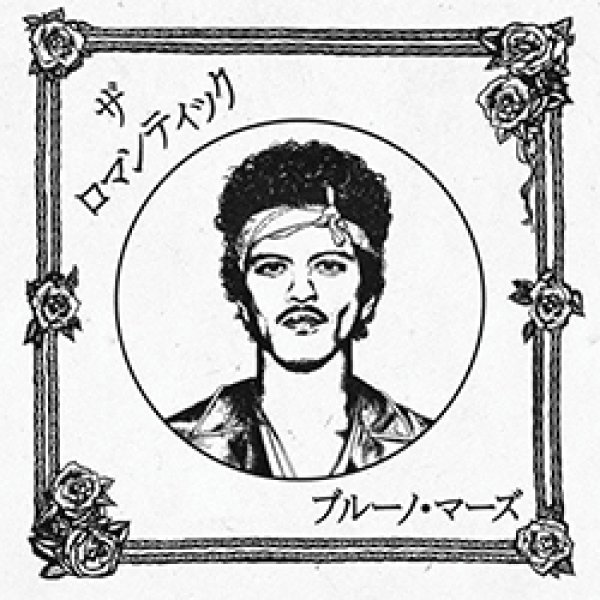 画像2: BRUNO MARS / THE ROMANTIC (LP/全9曲) [■LP■全世界待望！最新アルバムがLPで！日本限定VER！] (2)