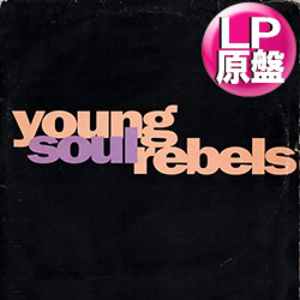 画像1: O.S.T / YOUNG SOUL REBELS (LP原盤/全11曲) [◎中古レア盤◎お宝！ネタの宝庫！サントラ名盤！] (1)