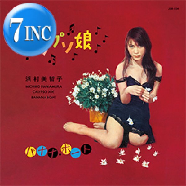 画像1: 浜村美智子 / カリプソ娘 & バナナ・ボート (7インチ) [■予約■祝復刻！激レア和物！ジャマイカン・ビート歌謡名曲！] (1)