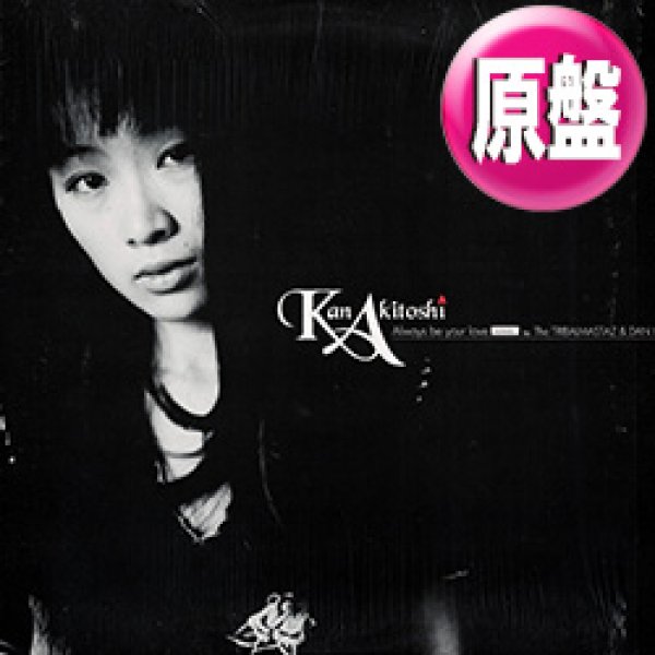 画像1: KAN AKITOSHI / ALWAYS BE YOUR LOVE (原盤/REMIX) [◎中古レア盤◎お宝！シュリンク付原盤！ジャパニーズHOUSE！] (1)