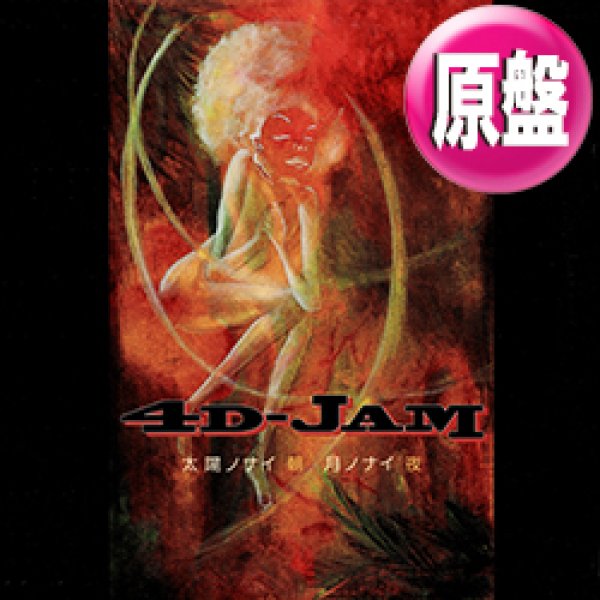 画像1: 4D-JAM / 太陽ノナイ朝　月ノナイ夜 (原盤/REMIX) [◎中古レア盤◎激レア！美品盤！ジャケ付原盤！メジャーデビュー前！]  (1)