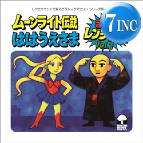 画像1: まんがレンジャーズ  / ムーンライト伝説 & ははうえさま (7インチ) [■限定■最新カバー7"！人気アニソン2連発！] (1)