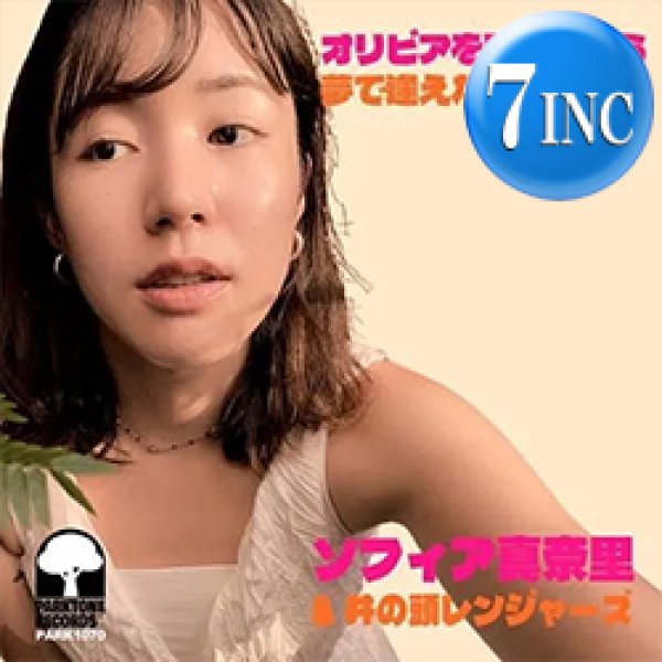 画像1: ソフィア真奈里と井の頭レンジャーズ / オリビアを聴きながら & 夢で逢えたら (7インチ) [■限定■令和カバー！杏里！大瀧詠一！] (1)