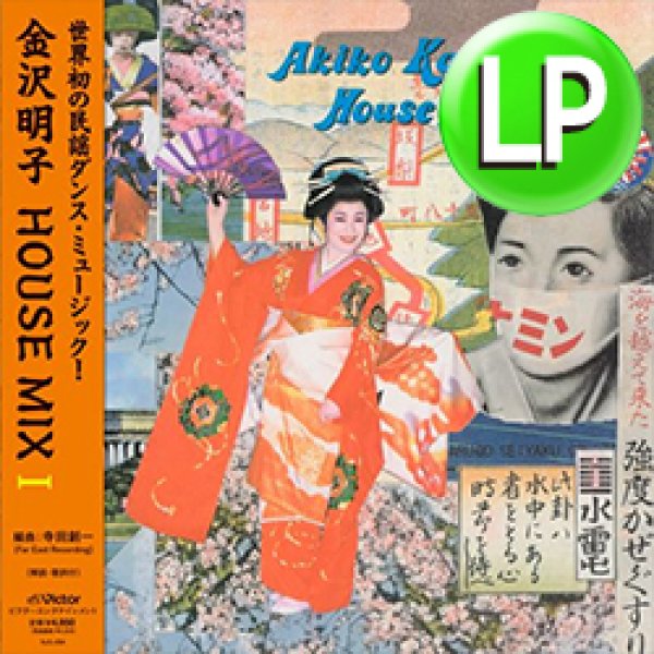 画像1: 金沢明子 / 金沢明子 HOUSE MIX I (LP/全5曲) [■予約■待望のアナログ化！民謡×ダンスミュージック！] (1)