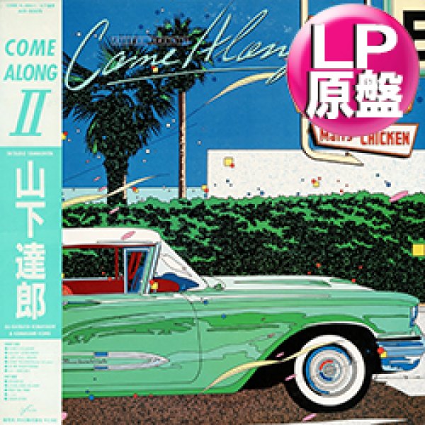 画像1: 山下達郎 / COME ALONG II (LP原盤/全11曲) [◎中古レア盤◎激レア！帯付原盤！MCが入るバージョン！「RIDE ON TIME」&「SPARKLE」！] (1)