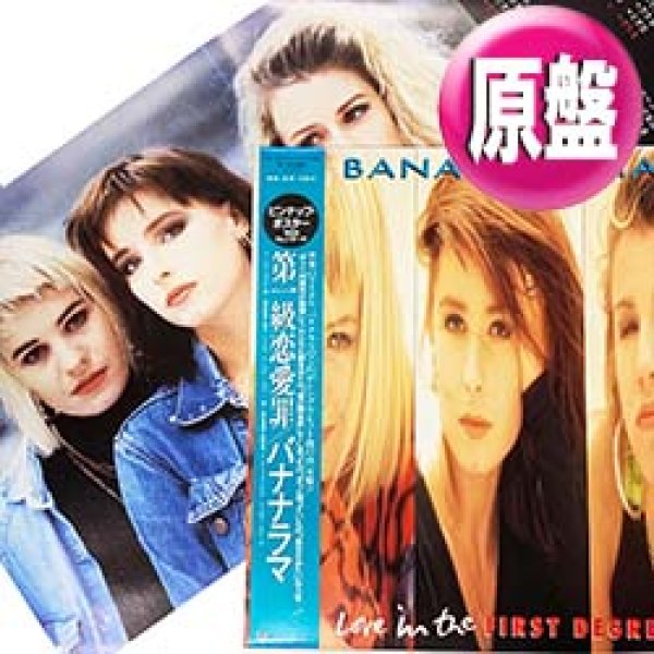 画像1: BANANARAMA / 第1級恋愛罪 (原盤/看守MIX) [◎中古レア盤◎お宝！美品！ポスター付！看守MIX！] (1)