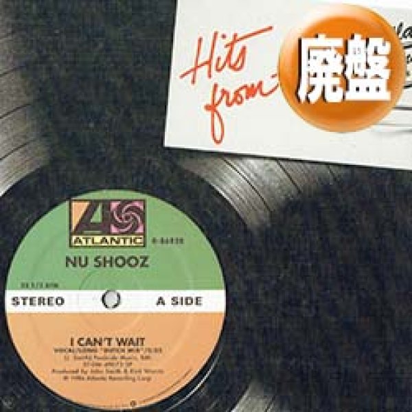 画像1: NU SHOOZ / I CAN'T WAIT (DUTCH MIX) [■廃盤■お宝！少量生産！サンプリング大ネタ！] (1)