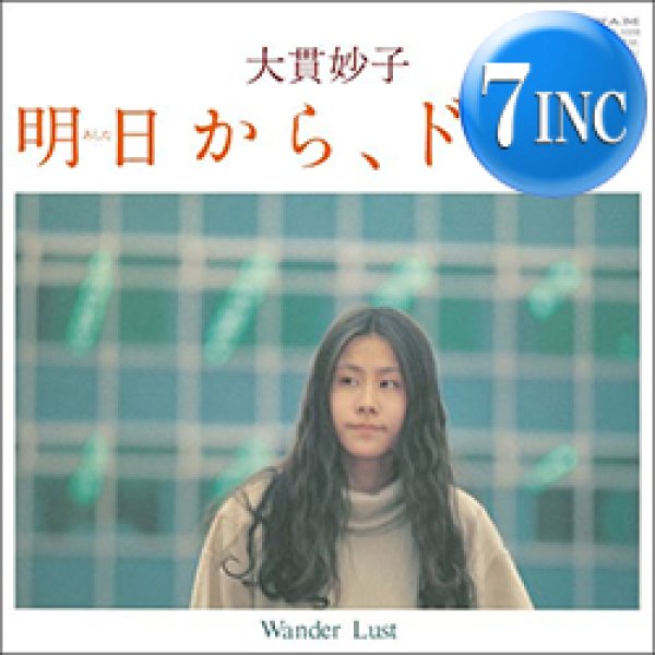 画像1: 大貫妙子 / WANDER LUST & 明日から、ドラマ (7インチMIX) [■予約■祝！待望の復刻！人気シティポップ！] (1)