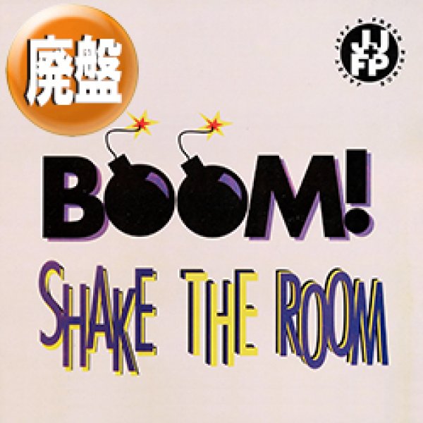 画像1: DJ JAZZY JEFF & FRESH PRINCE / BOOM SHAKE THE ROOM (6VER) [◎中古レア盤◎お宝！内容違い！PARTY鉄板！] (1)