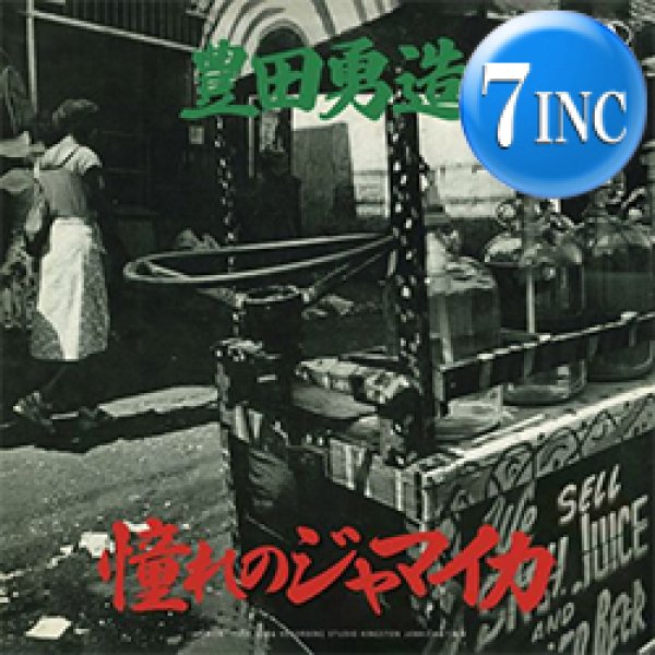 画像1: 豊田勇造 / 憧れのジャマイカ (7インチ) [■予約■祝！マニア歓喜！初7インチ化！人気和レゲエ！] (1)