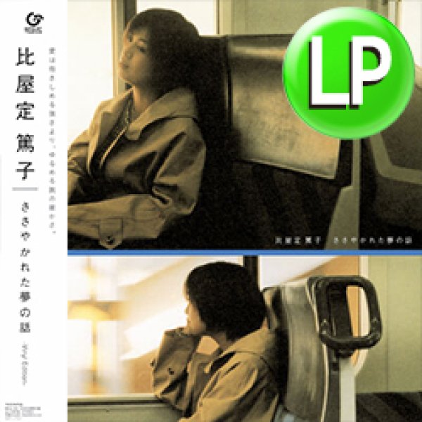 画像1: 比屋定篤子 / ささやかれた夢の話 (LP/全10曲) [■LP■祝！待望の初アナログ化！シティポップ名盤！] (1)